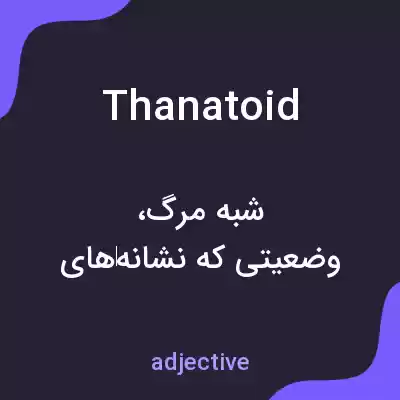 معنی thanatoid به فارسی معنی thanatoid به فارسی