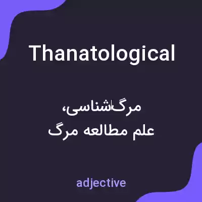 معنی thanatological به فارسی معنی thanatological به فارسی