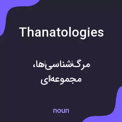 معنی thanatologies به فارسی معنی thanatologies به فارسی