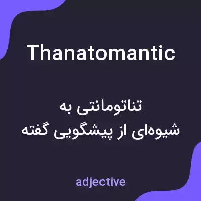 معنی thanatomantic به فارسی معنی thanatomantic به فارسی