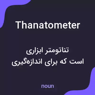 معنی thanatometer به فارسی معنی thanatometer به فارسی