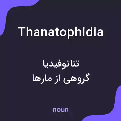 معنی thanatophidia به فارسی معنی thanatophidia به فارسی