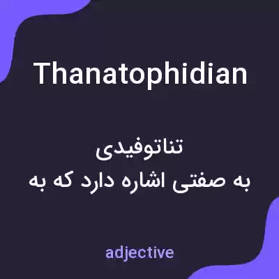 معنی thanatophidian به فارسی معنی thanatophidian به فارسی