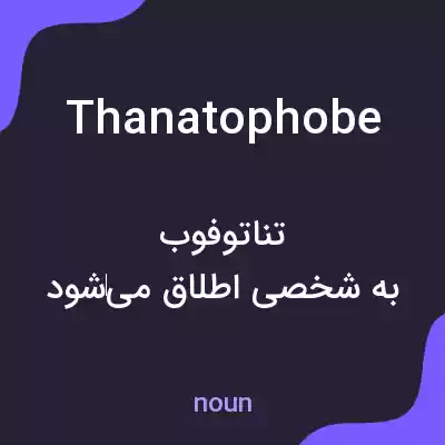 معنی thanatophobe به فارسی معنی thanatophobe به فارسی