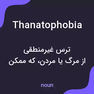 معنی thanatophobia به فارسی معنی thanatophobia به فارسی