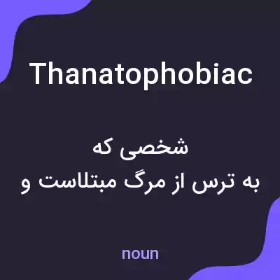 معنی thanatophobiac به فارسی معنی thanatophobiac به فارسی