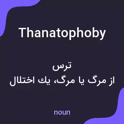 معنی thanatophoby به فارسی معنی thanatophoby به فارسی