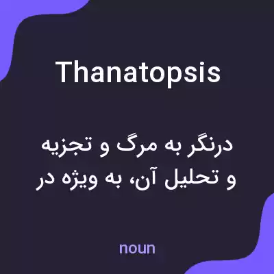 معنی thanatopsis به فارسی معنی thanatopsis به فارسی