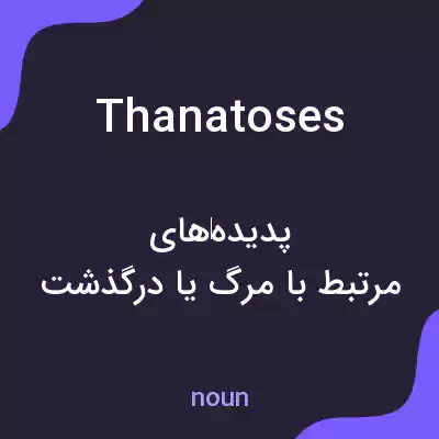 معنی thanatoses به فارسی معنی thanatoses به فارسی