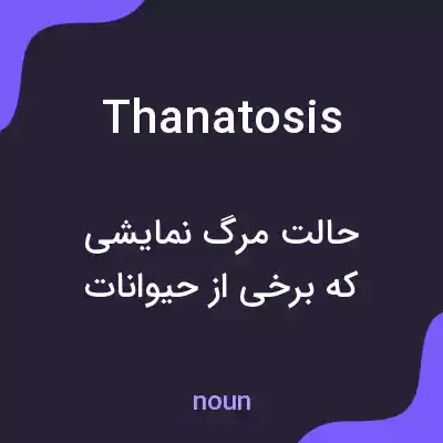 معنی thanatosis به فارسی معنی thanatosis به فارسی