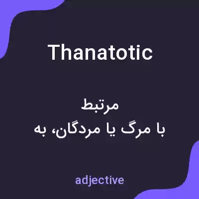 معنی thanatotic به فارسی معنی thanatotic به فارسی