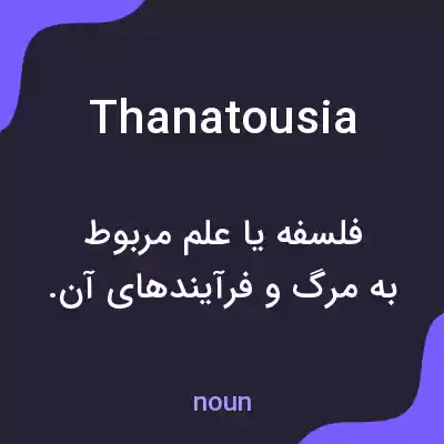معنی thanatousia به فارسی معنی thanatousia به فارسی