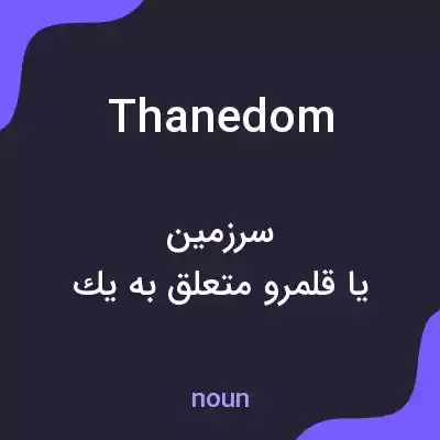 معنی thanedom به فارسی معنی thanedom به فارسی