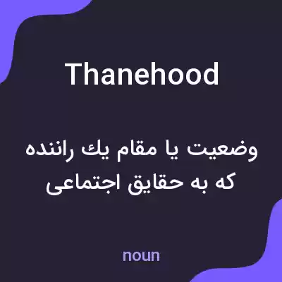 معنی thanehood به فارسی معنی thanehood به فارسی