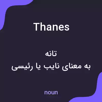 معنی thanes به فارسی معنی thanes به فارسی