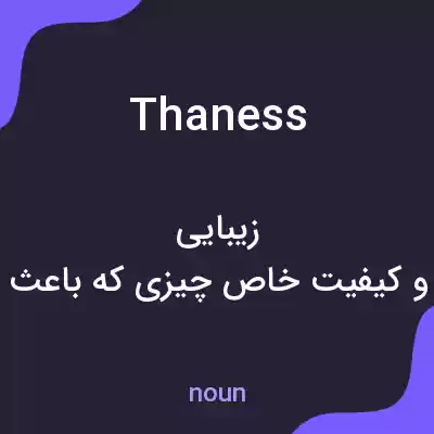 معنی thaness به فارسی معنی thaness به فارسی