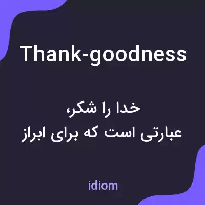 معنی thank-goodness به فارسی