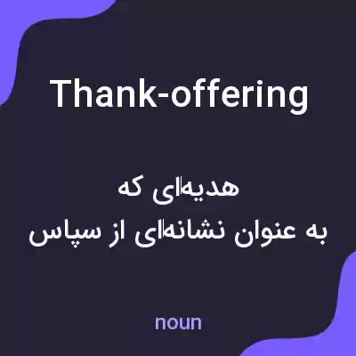 معنی thank-offering به فارسی معنی thank-offering به فارسی