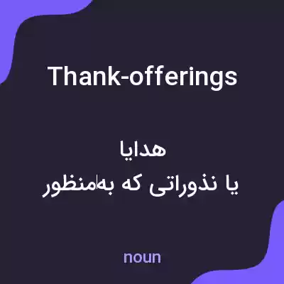 معنی thank-offerings به فارسی معنی thank-offerings به فارسی