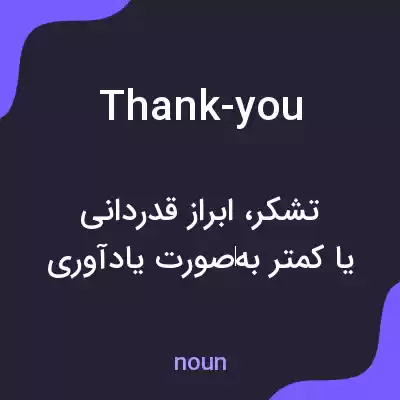 معنی thank-you به فارسی معنی thank-you به فارسی