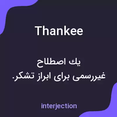معنی thankee به فارسی معنی thankee به فارسی