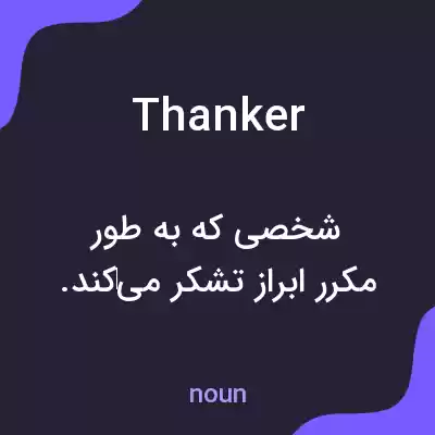 معنی thanker به فارسی معنی thanker به فارسی