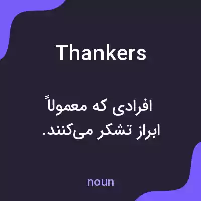 معنی thankers به فارسی معنی thankers به فارسی
