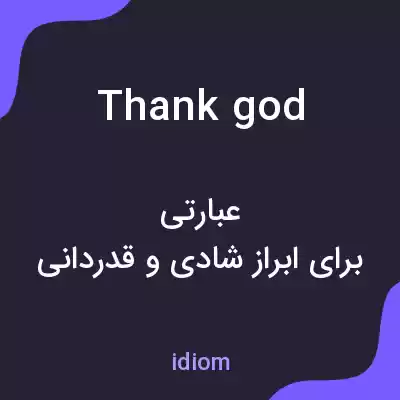 معنی thank god به فارسی معنی thank god به فارسی