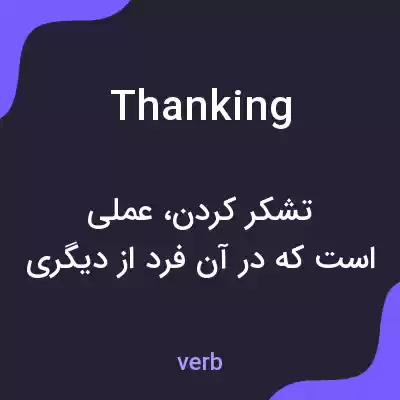 معنی thanking به فارسی معنی thanking به فارسی