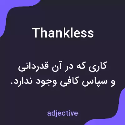 معنی thankless به فارسی معنی thankless به فارسی
