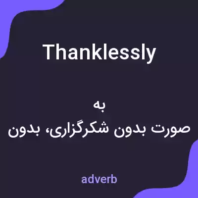 معنی thanklessly به فارسی معنی thanklessly به فارسی