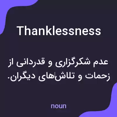 معنی thanklessness به فارسی معنی thanklessness به فارسی