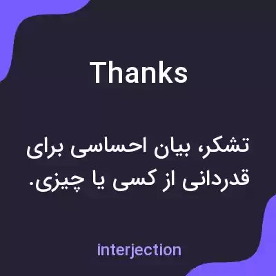 معنی thanks به فارسی معنی thanks به فارسی