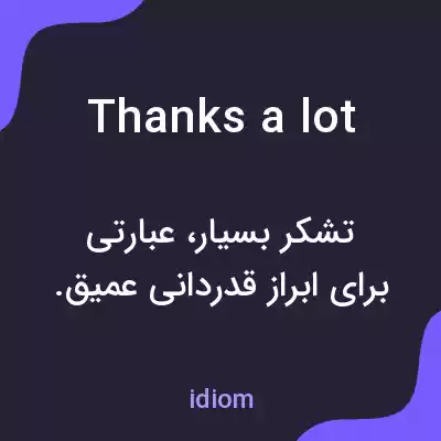معنی thanks a lot به فارسی معنی thanks a lot به فارسی