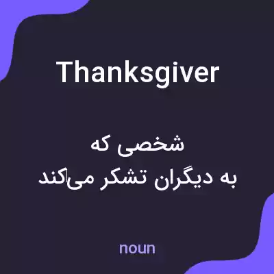 معنی thanksgiver به فارسی معنی thanksgiver به فارسی