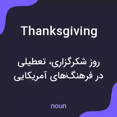معنی thanksgiving به فارسی معنی thanksgiving به فارسی