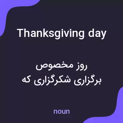 معنی thanksgiving day به فارسی معنی thanksgiving day به فارسی