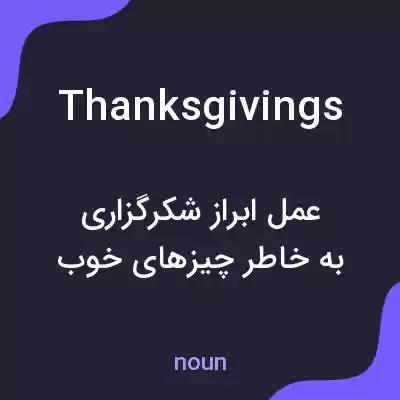 معنی thanksgivings به فارسی معنی thanksgivings به فارسی