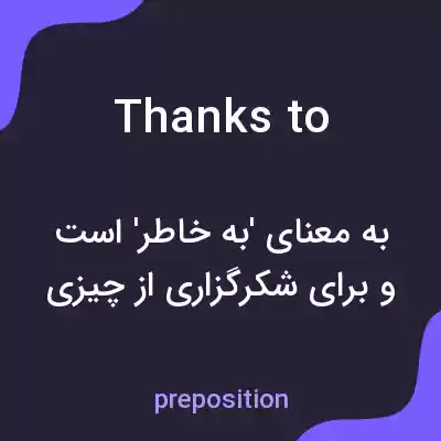 معنی thanks to به فارسی معنی thanks to به فارسی