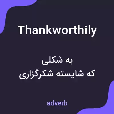 معنی thankworthily به فارسی معنی thankworthily به فارسی