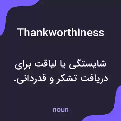 معنی thankworthiness به فارسی معنی thankworthiness به فارسی