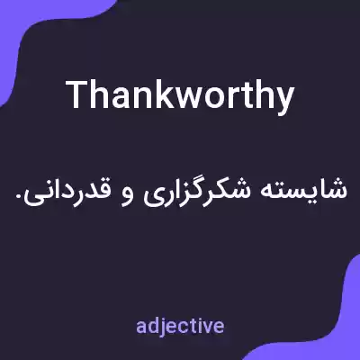 معنی thankworthy به فارسی معنی thankworthy به فارسی