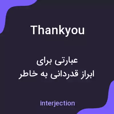معنی thankyou به فارسی معنی thankyou به فارسی