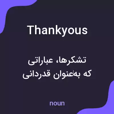 معنی thank yous به فارسی معنی thank yous به فارسی