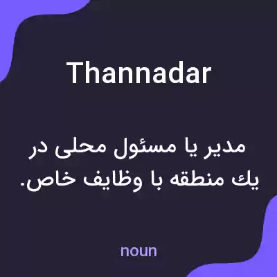 معنی thannadar به فارسی معنی thannadar به فارسی