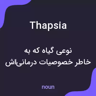 معنی thapsia به فارسی معنی thapsia به فارسی