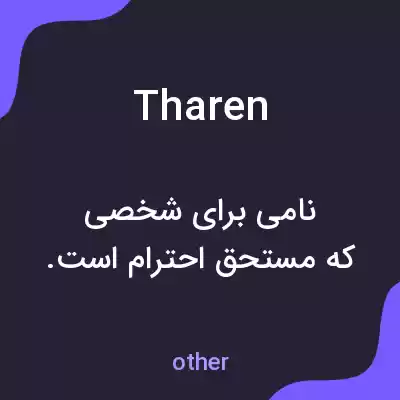 معنی tharen به فارسی معنی tharen به فارسی