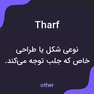معنی tharf به فارسی معنی tharf به فارسی