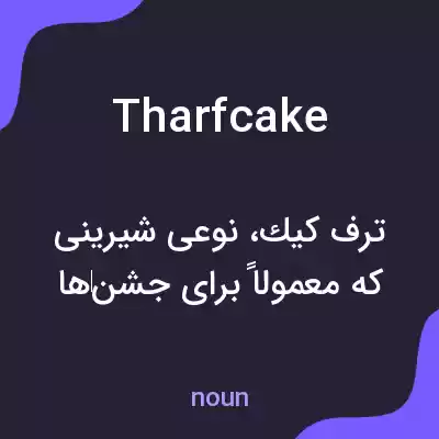 معنی tharfcake به فارسی معنی tharfcake به فارسی