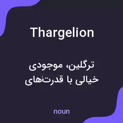 معنی thargelion به فارسی معنی thargelion به فارسی